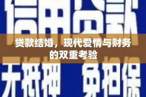 英吉沙贷款结婚，现代爱情与财务的双重考验