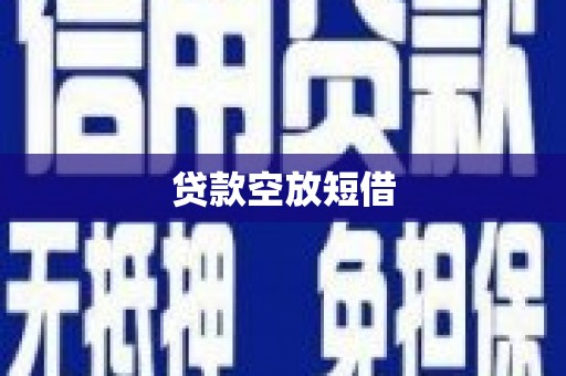 历下贷款空放短借
