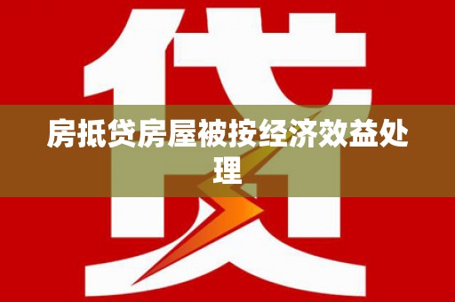 盐亭房抵贷房屋被按经济效益处理