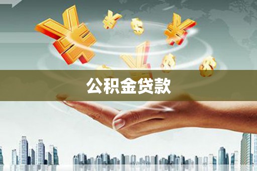 天门公积金贷款