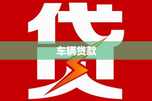 虎丘车辆贷款