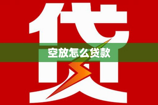 古镇空放怎么贷款
