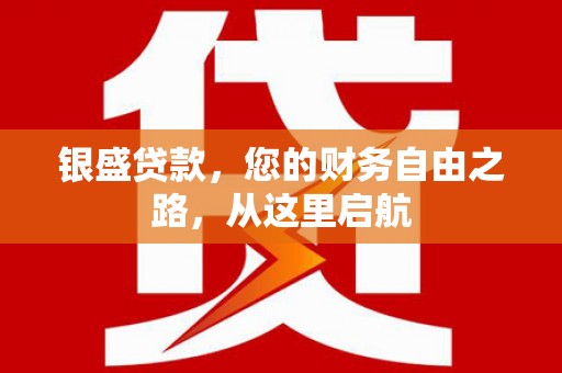 阿里山银盛贷款，您的财务自由之路，从这里启航