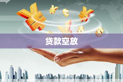 商州贷款空放