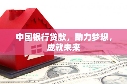 乌达中国银行贷款，助力梦想，成就未来