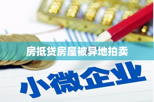 壤塘房抵贷房屋被异地拍卖