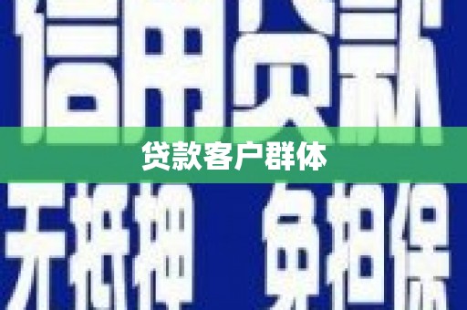 化州贷款客户群体