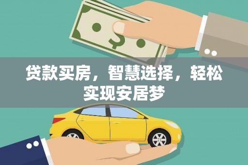 孝南贷款买房，智慧选择，轻松实现安居梦