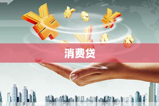 灵璧消费贷