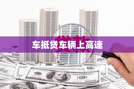宣威车抵贷车辆上高速