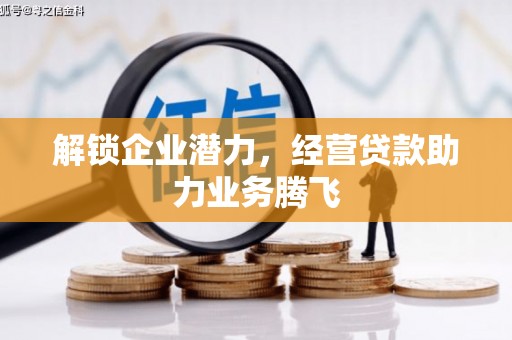 禅城解锁企业潜力，经营贷款助力业务腾飞