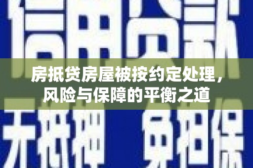革吉房抵贷房屋被按约定处理，风险与保障的平衡之道