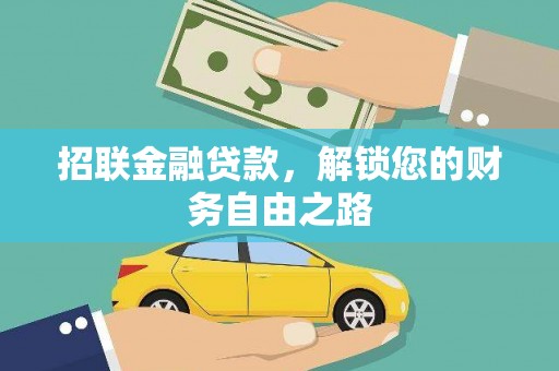 平凉招联金融贷款，解锁您的财务自由之路