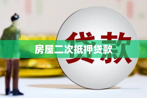 东坡房屋二次抵押贷款