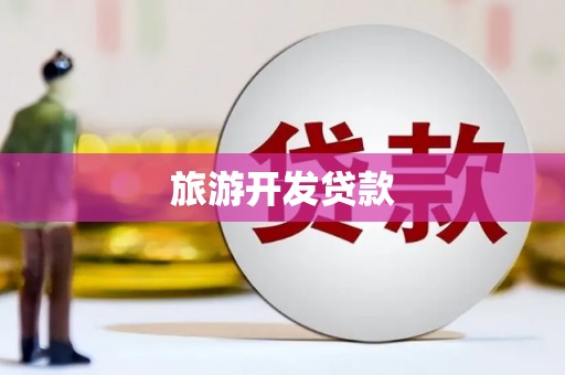 金普新区旅游开发贷款