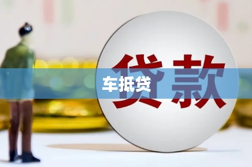 平度车抵贷