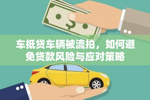 承德车抵贷车辆被流拍，如何避免贷款风险与应对策略