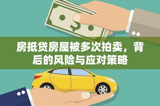 柏乡房抵贷房屋被多次拍卖，背后的风险与应对策略