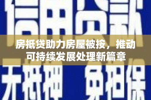 自流井房抵贷助力房屋被按，推动可持续发展处理新篇章