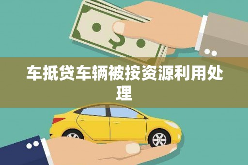 中原车抵贷车辆被按资源利用处理