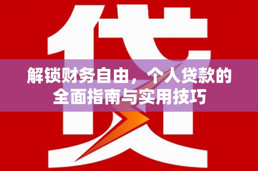 山上解锁财务自由，个人贷款的全面指南与实用技巧