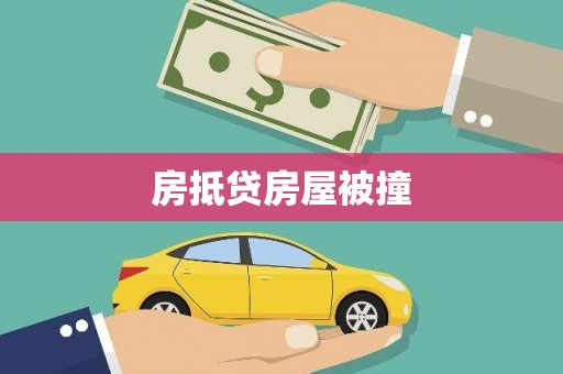 福清房抵贷房屋被撞