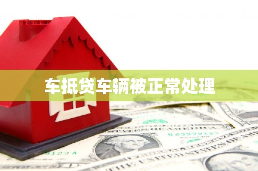 内乡车抵贷车辆被正常处理