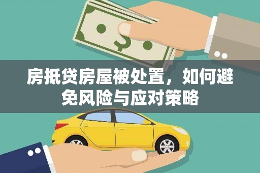 梅河口房抵贷房屋被处置，如何避免风险与应对策略