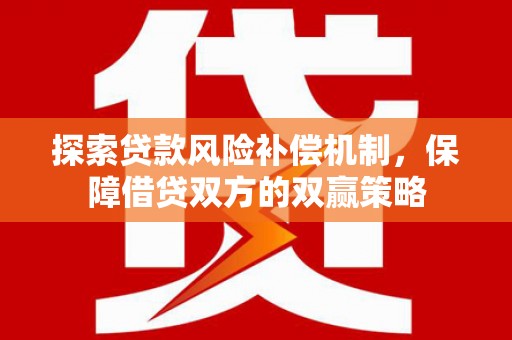 内乡探索贷款风险补偿机制，保障借贷双方的双赢策略