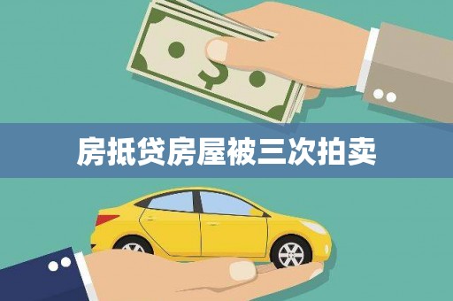 梅河口房抵贷房屋被三次拍卖