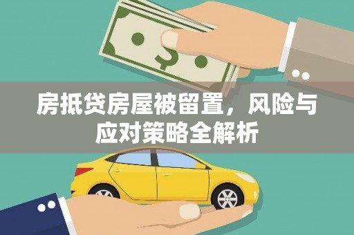 兰溪房抵贷房屋被留置，风险与应对策略全解析