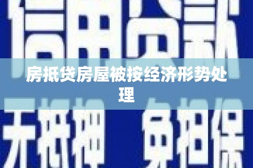 玉井房抵贷房屋被按经济形势处理