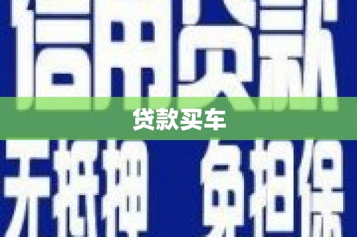 兴安贷款买车