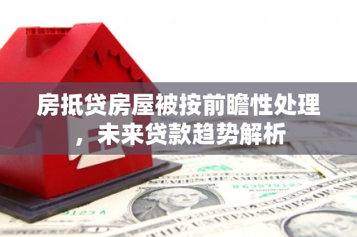 信阳房抵贷房屋被按前瞻性处理，未来贷款趋势解析