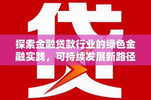 港口探索金融贷款行业的绿色金融实践，可持续发展新路径