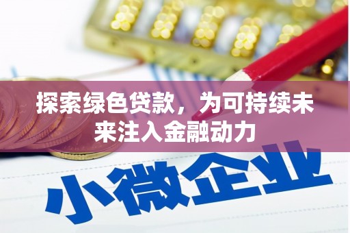 革吉探索绿色贷款，为可持续未来注入金融动力