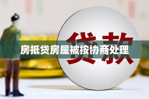 山阳房抵贷房屋被按协商处理