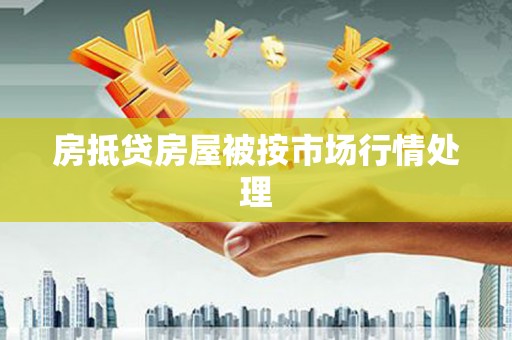 乌苏房抵贷房屋被按市场行情处理