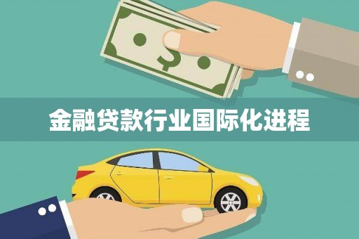 大鹏新区金融贷款行业国际化进程