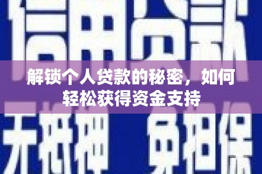 本溪解锁个人贷款的秘密，如何轻松获得资金支持