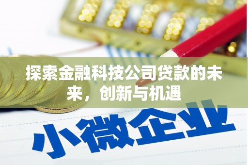 晋中探索金融科技公司贷款的未来，创新与机遇