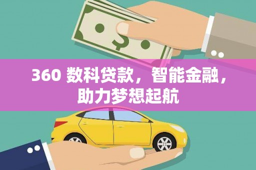 太白360 数科贷款，智能金融，助力梦想起航