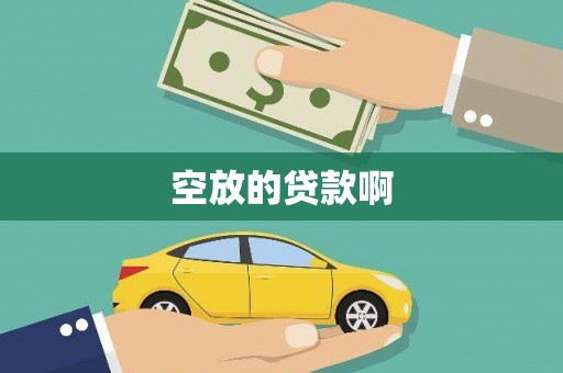 通州空放的贷款啊