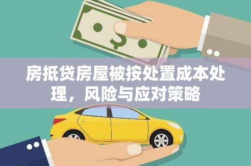 惠山房抵贷房屋被按处置成本处理，风险与应对策略