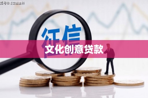 蒙阴文化创意贷款