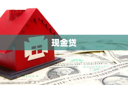 蓬莱现金贷
