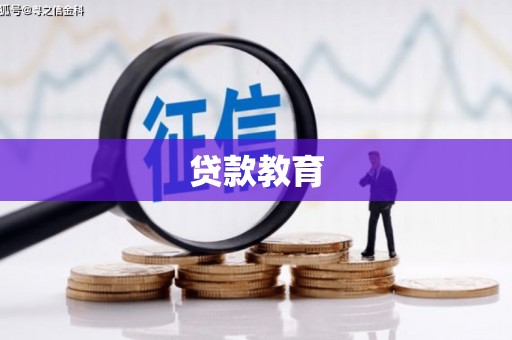 新乐贷款教育