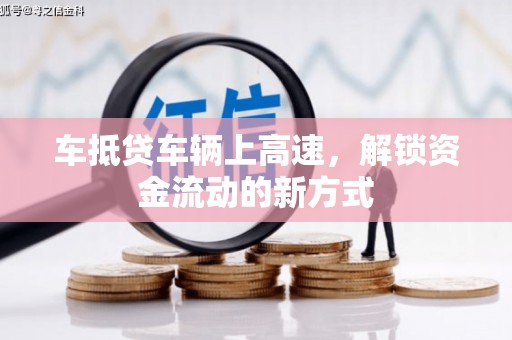 太谷车抵贷车辆上高速，解锁资金流动的新方式