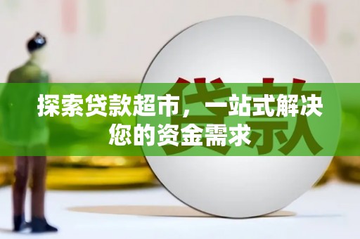 鹤岗探索贷款超市，一站式解决您的资金需求