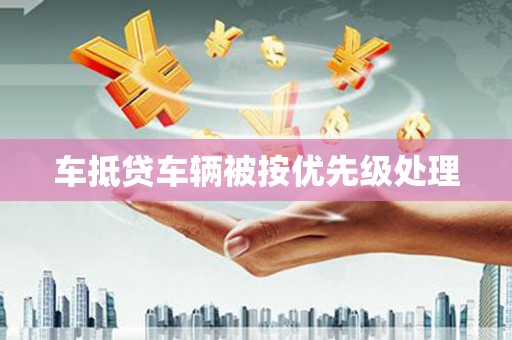 乌兰浩特车抵贷车辆被按优先级处理